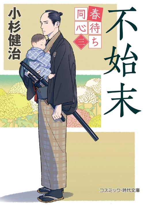 春待ち同心【三】不始末