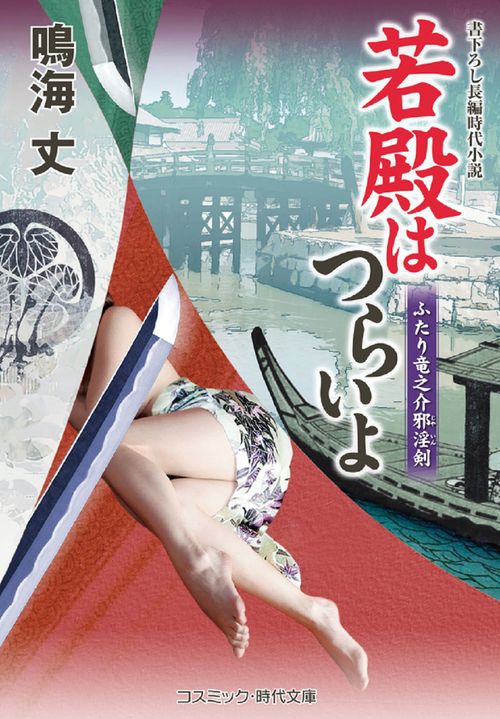 若殿はつらいよ ふたり竜之介邪淫剣 第20巻