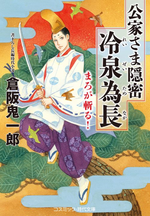 公家さま隠密 冷泉為長 まろが斬る！ 第2巻
