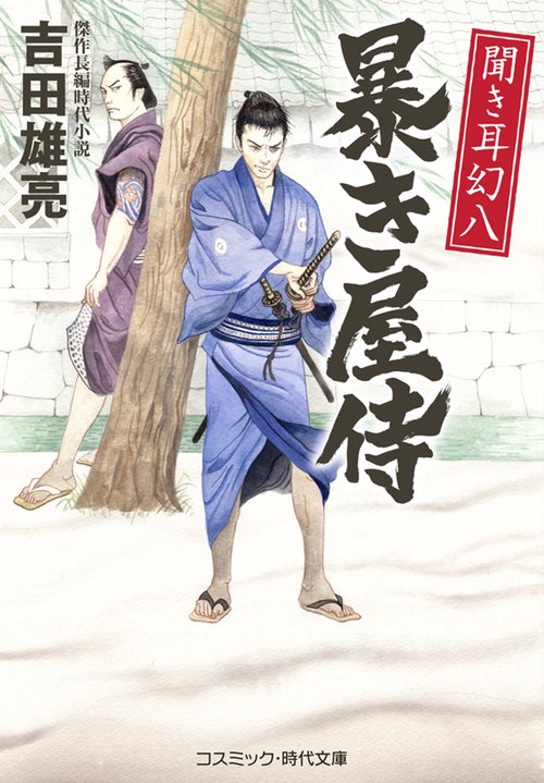 聞き耳幻八 暴き屋侍 第1巻