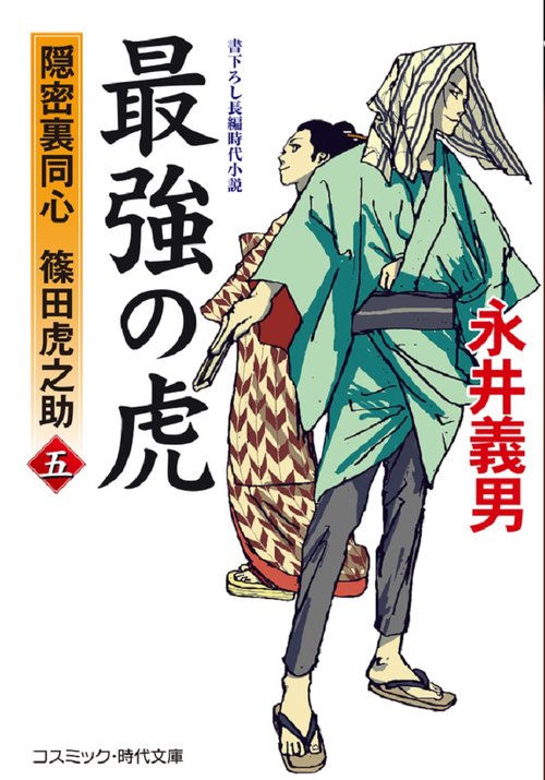 最強の虎【五】隠密裏同心 篠田虎之助