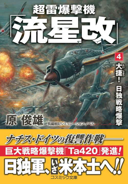 超雷爆撃機「流星改」【4】大捷！日独戦略爆撃