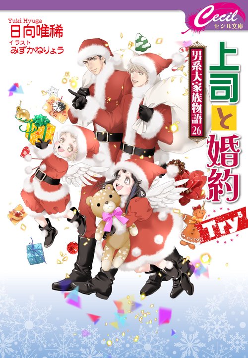上司と婚約Try⁵～男系大家族物語26～