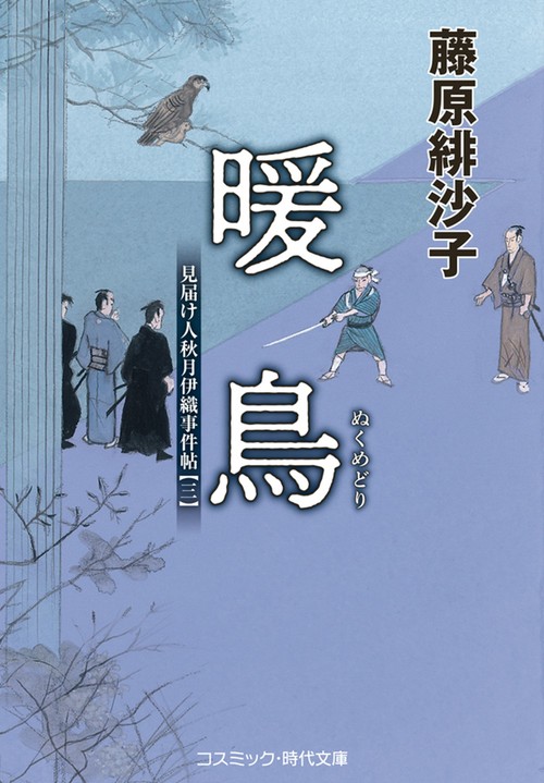 暖鳥 見届け人秋月伊織事件帖【三】