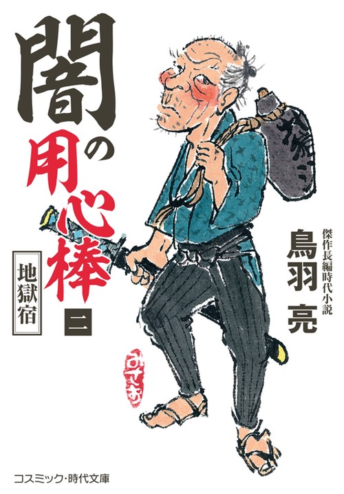 闇の用心棒【二】 地獄宿 第2巻
