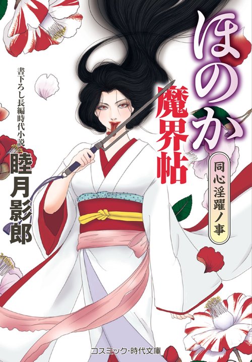 ほのか魔界帖 同心淫躍ノ事 第2巻
