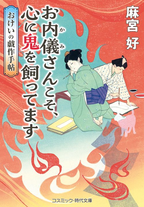 お内儀さんこそ、心に鬼を飼ってます おけいの戯作手帖