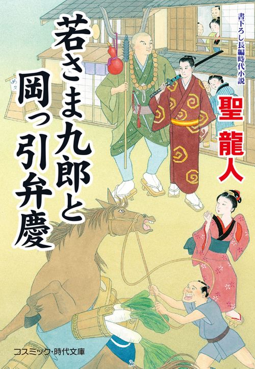 若さま九郎と岡っ引弁慶