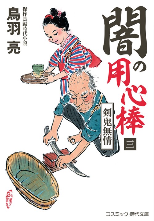 闇の用心棒【三】剣鬼無情