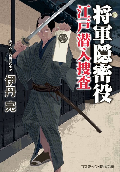 将軍隠密役 江戸潜入捜査