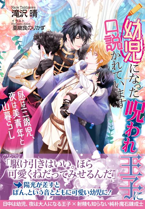 幼児になった呪われ王子に口説かれています ～昼は三歳児、夜は美青年と山暮らし～