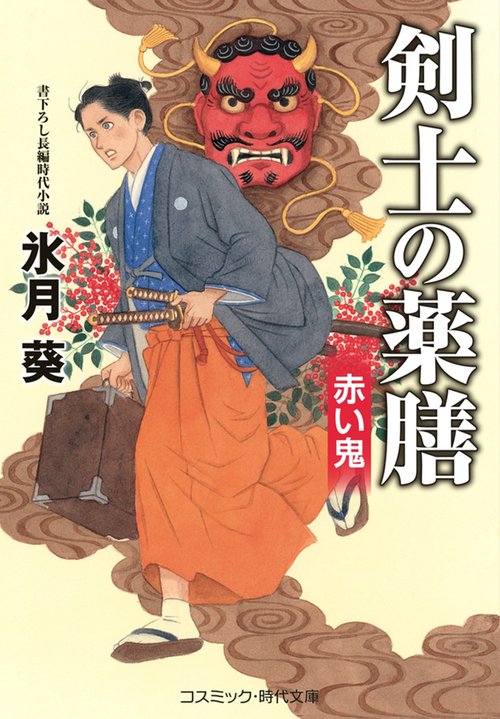 剣士の薬膳 赤い鬼 第2巻