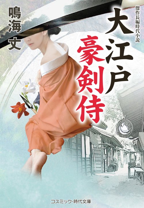 大江戸豪剣侍 第1巻