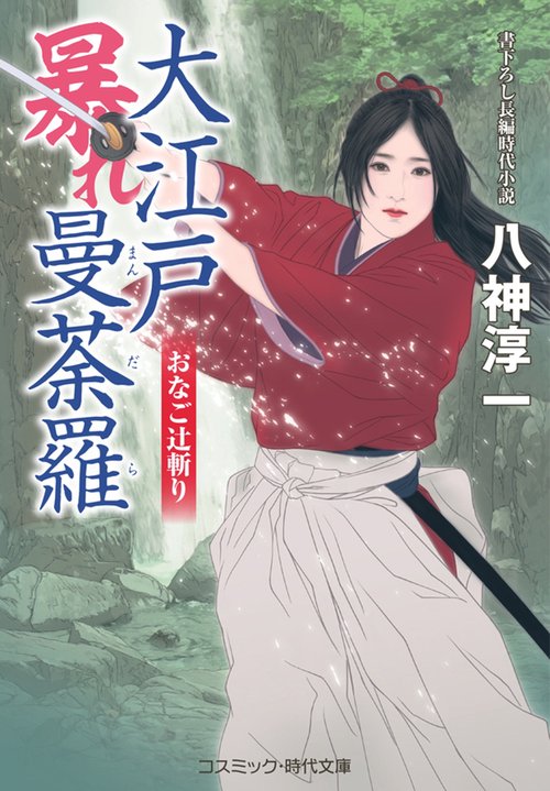 大江戸暴れ曼荼羅 おなご辻斬り 第2巻