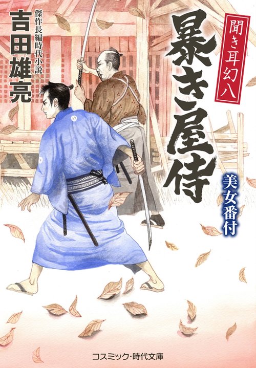 聞き耳幻八 暴き屋侍 美女番付 第2巻