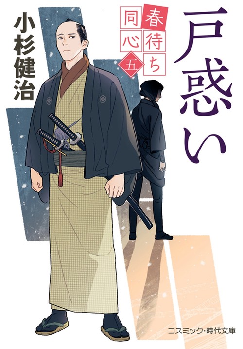 春待ち同心【五】戸惑い