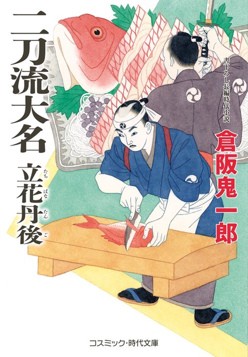 二刀流大名 立花丹後