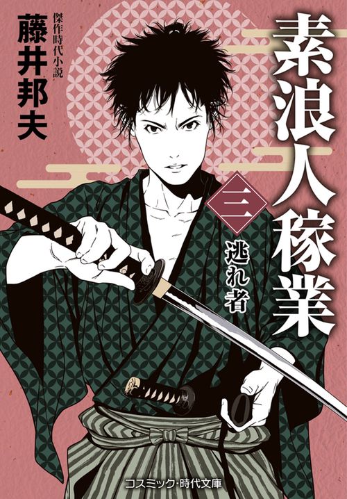 素浪人稼業【三】逃れ者