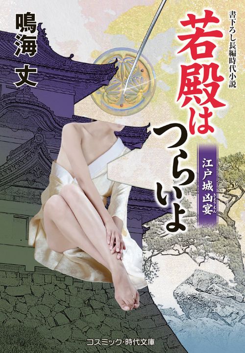 若殿はつらいよ 江戸城凶宴 第21巻