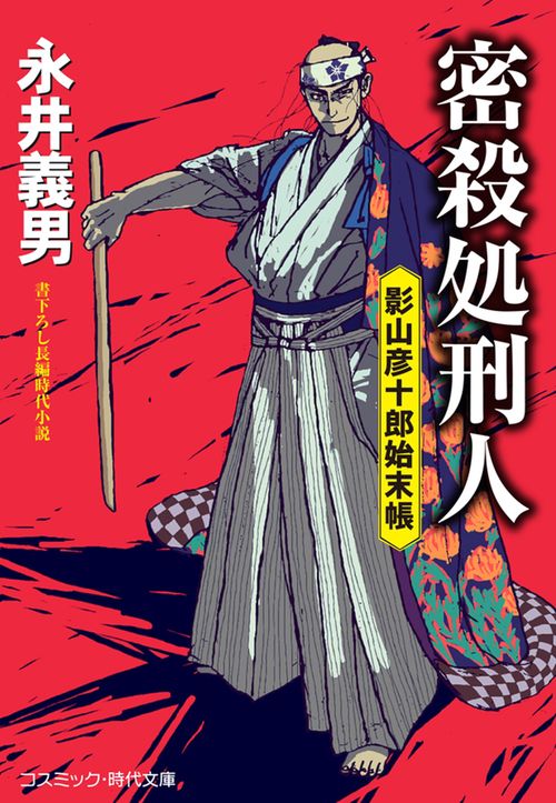 密殺処刑人 影山彦十郎始末帳