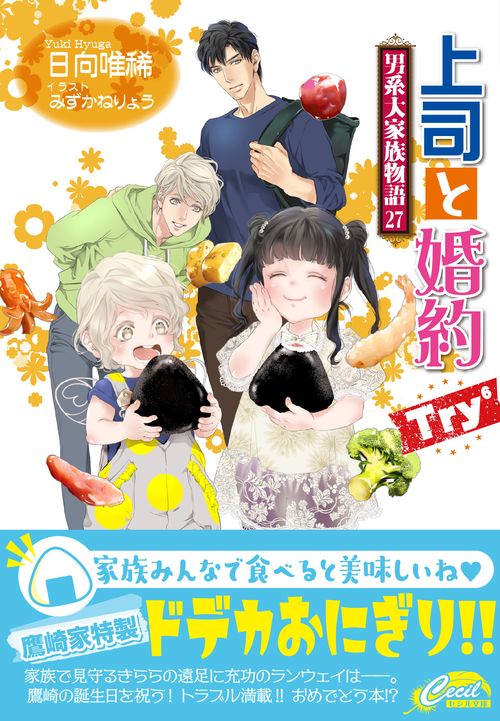 上司と婚約Try⁶～男系大家族物語27～