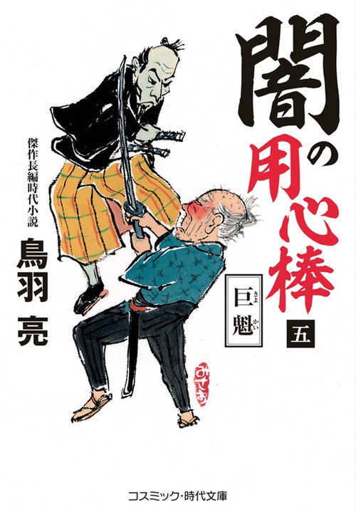 闇の用心棒【五】巨魁
