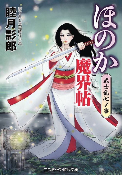 ほのか魔界帖 武士乱心ノ事 第3巻