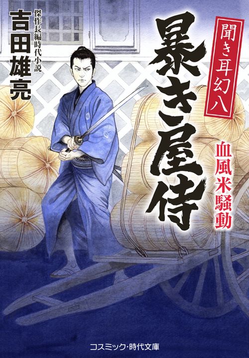 聞き耳幻八 暴き屋侍 血風米騒動 第3巻