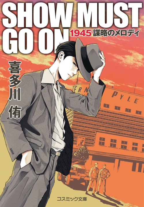 SHOW MUST GO ON  1945謀略のメロディ