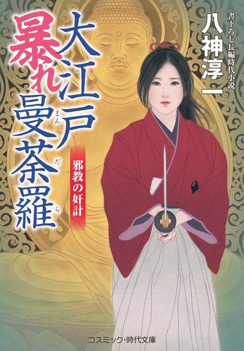 大江戸暴れ曼荼羅 邪教の奸計 第3巻
