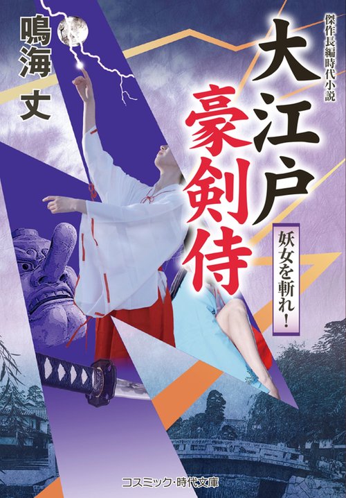 大江戸豪剣侍 妖女を斬れ！ 第2巻