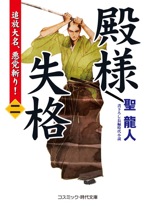 殿様失格【二】 追放大名、悪党斬り！ 第2巻