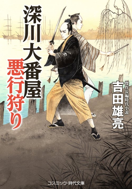 深川大番屋 悪行狩り 第1巻