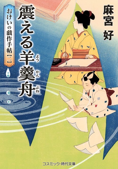 震える羊羹舟 おけいの戯作手帖【二】