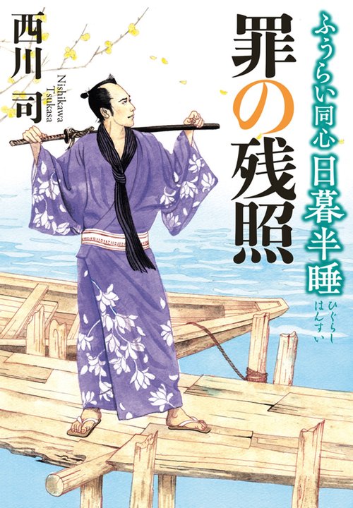 ふうらい同心 日暮半睡 罪の残照 第2巻