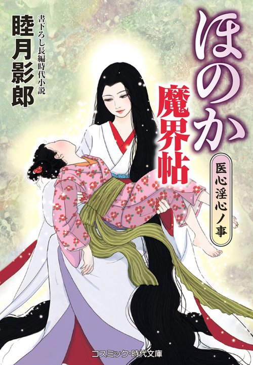 ほのか魔界帖 医心淫心ノ事 第4巻
