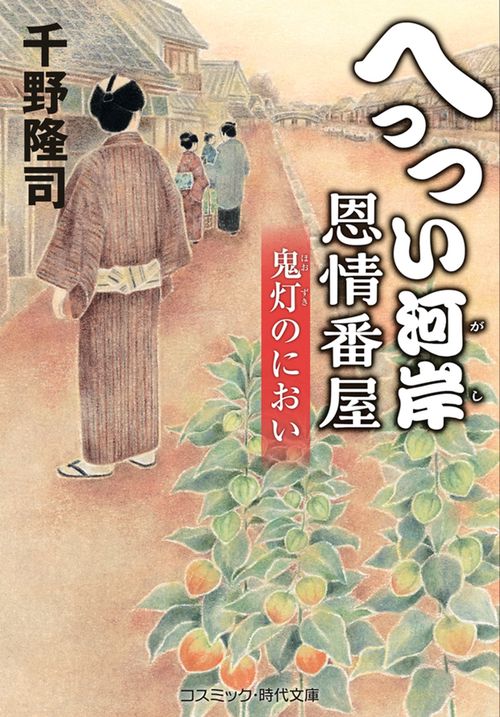 へっつい河岸恩情番屋　鬼灯のにおい 第2巻