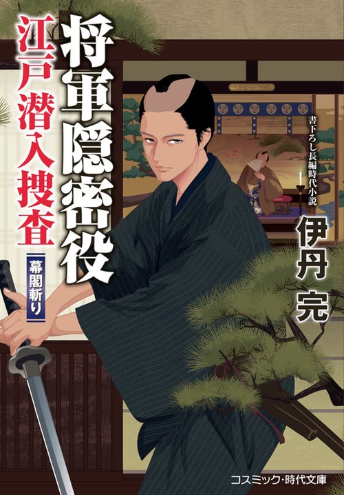 将軍隠密役 江戸潜入捜査 幕閣斬り 第2巻