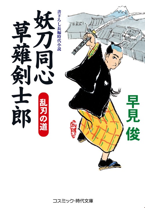 妖刀同心 草薙剣士郎 乱刃の道 第2巻