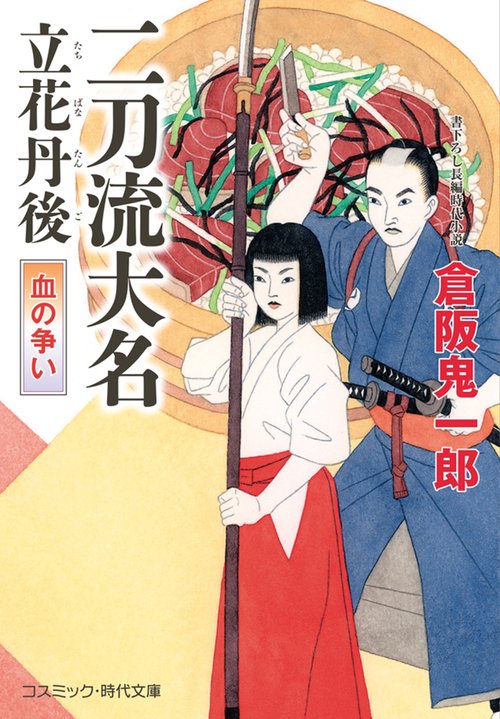 二刀流大名 立花丹後 血の争い 第2巻