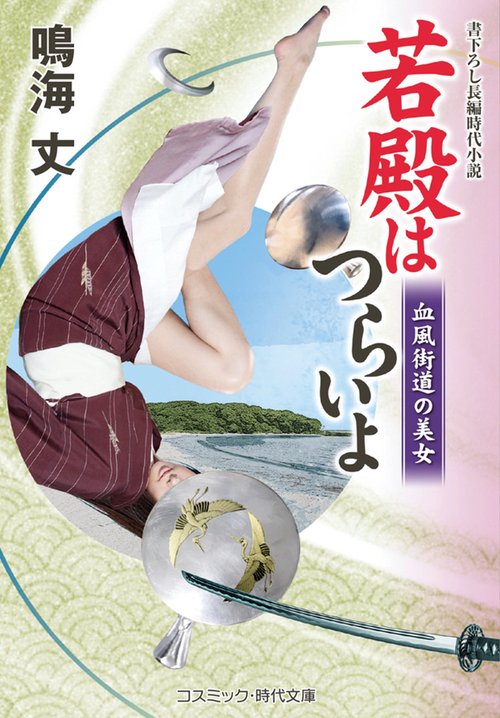 若殿はつらいよ 血風街道の美女 第22巻