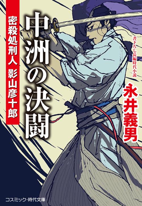 中洲の決闘 密殺処刑人 影山彦十郎 第2巻