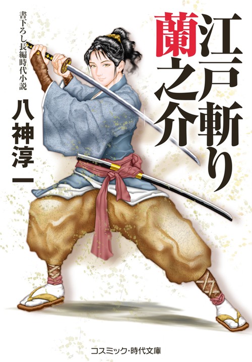 江戸斬り蘭之介