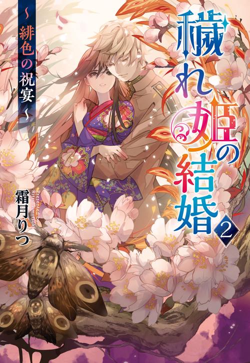 穢れ姫の結婚２～緋色の祝宴～