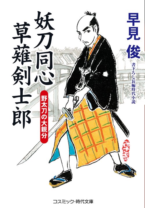 妖刀同心 草薙剣士郎 野太刀の大親分 第3巻