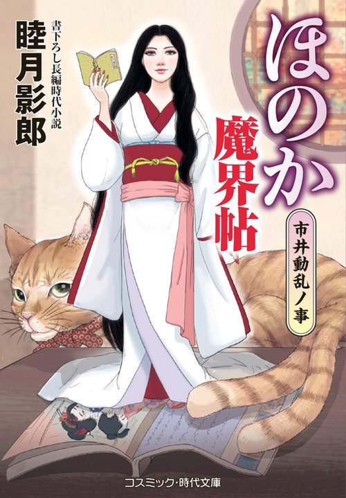 ほのか魔界帖 市井動乱ノ事 第5巻