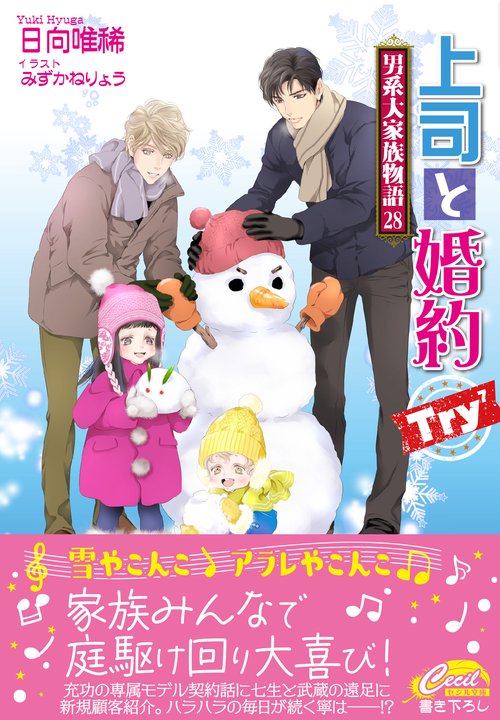 上司と婚約Try⁷～男系大家族物語28～
