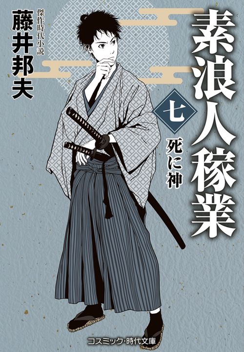 素浪人稼業【七】死に神