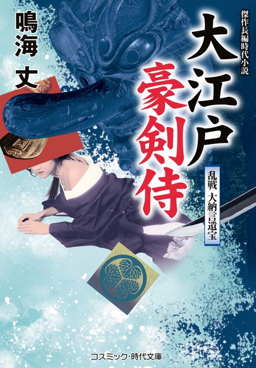大江戸豪剣侍 乱戦 大納言遺宝 第3巻