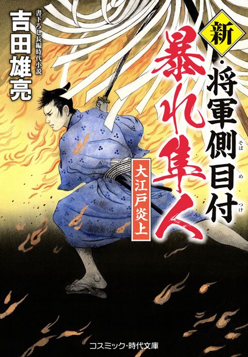 新・将軍側目付 暴れ隼人 大江戸炎上 第1巻